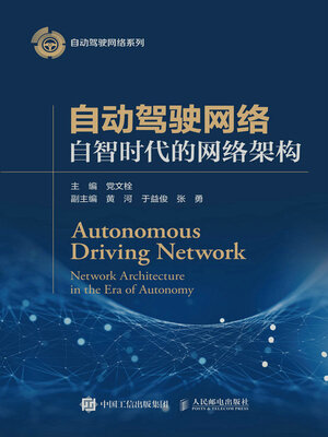 cover image of 自动驾驶网络